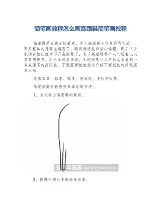 简笔画教程怎么画高跟鞋简笔画教程