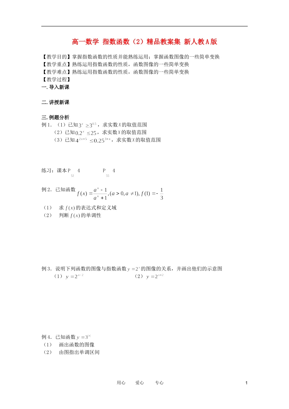 高一数学 指数函数（2）精品教案集 新人教A版_第1页