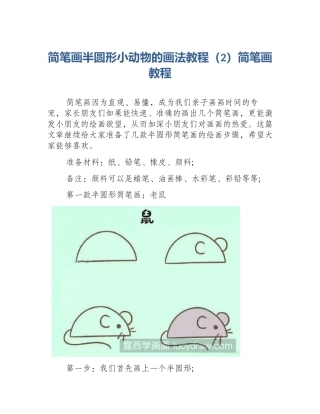 简笔画半圆形小动物的画法教程（2）简笔画教程