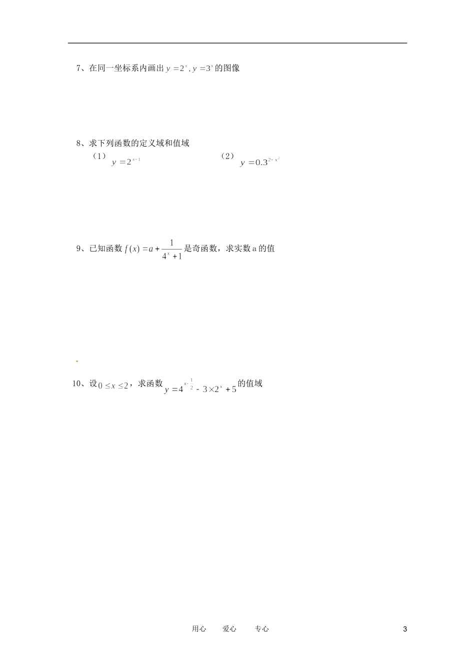 高一数学 指数函数（1）精品教案集 新人教A版_第3页