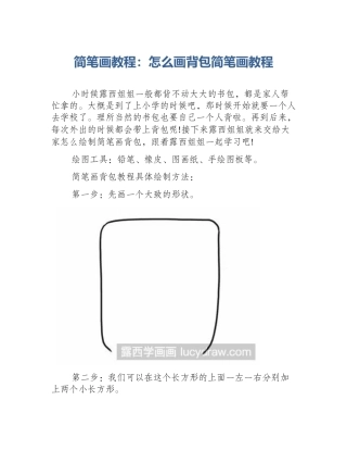 简笔画教程：怎么画背包简笔画教程