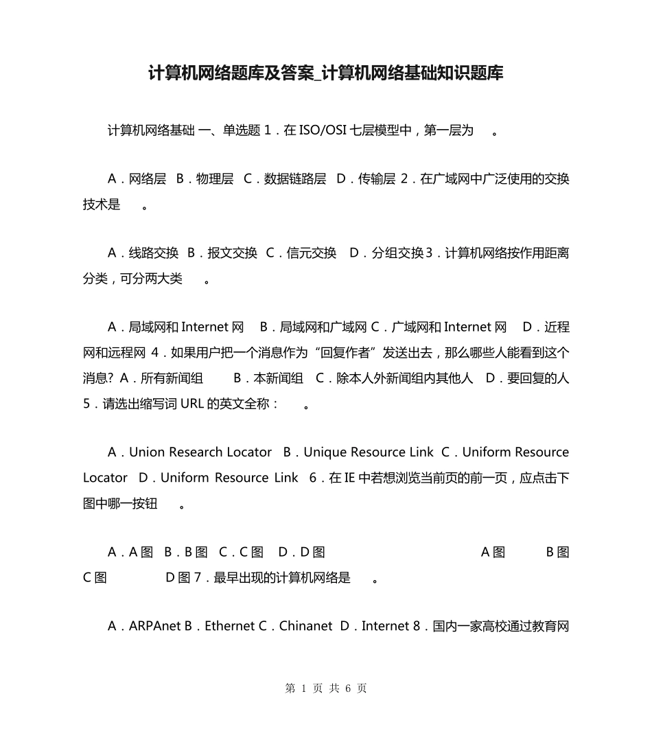 计算机网络题库及答案_计算机网络基础知识题库 _第1页