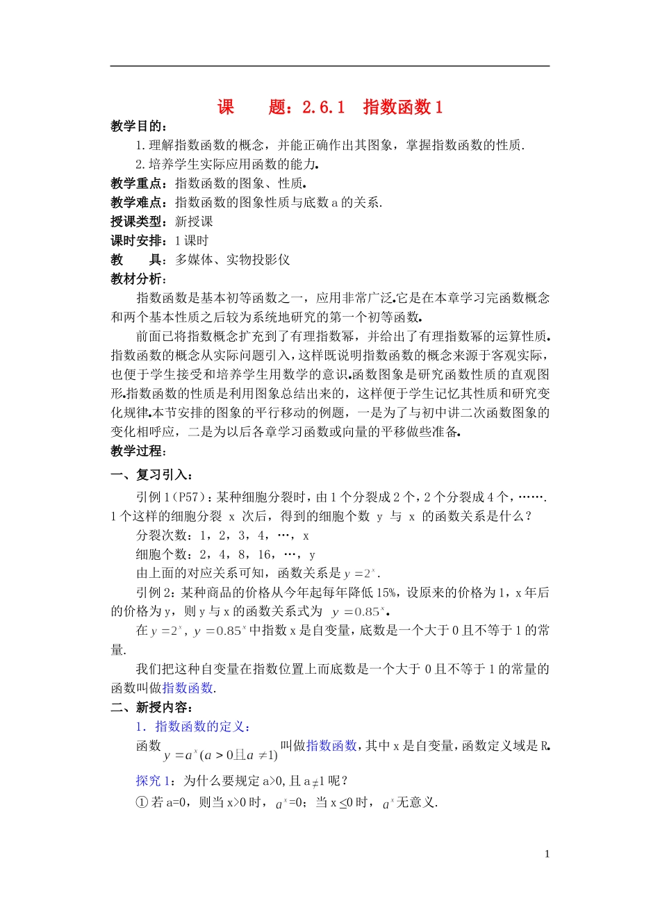 高一数学 指数函数1精品教案 新人教A版_第1页