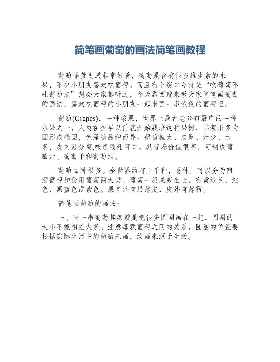 简笔画葡萄的画法简笔画教程_第1页