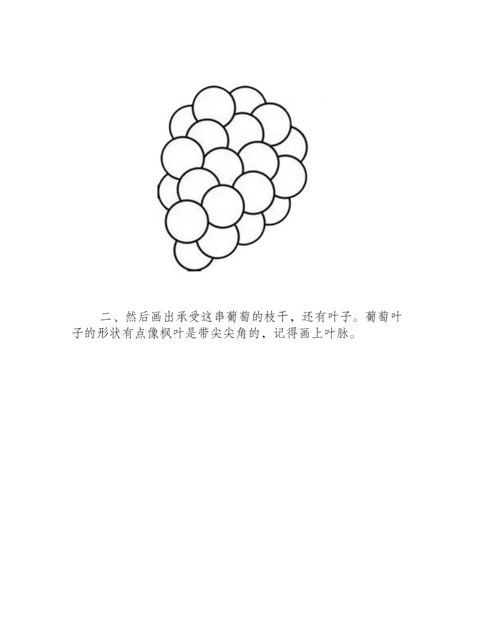 简笔画葡萄的画法简笔画教程_第2页