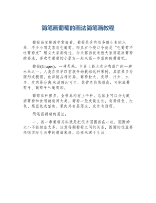 简笔画葡萄的画法简笔画教程