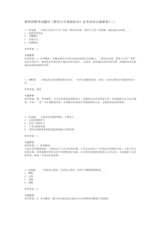 教师招聘考试题库《教育公共基础知识》必考知识点最新版(二)