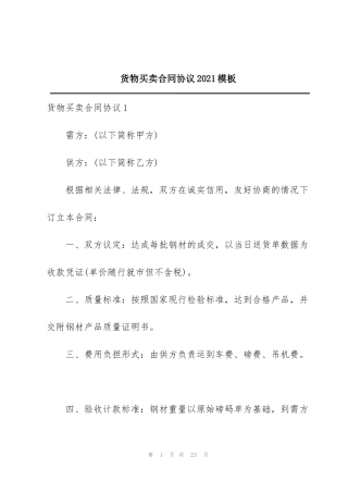 货物买卖合同协议2021模板