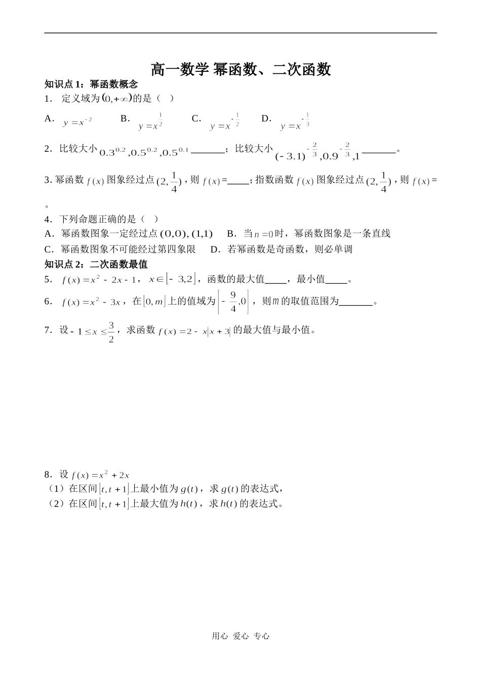 高一数学 幂函数、二次函数_第1页