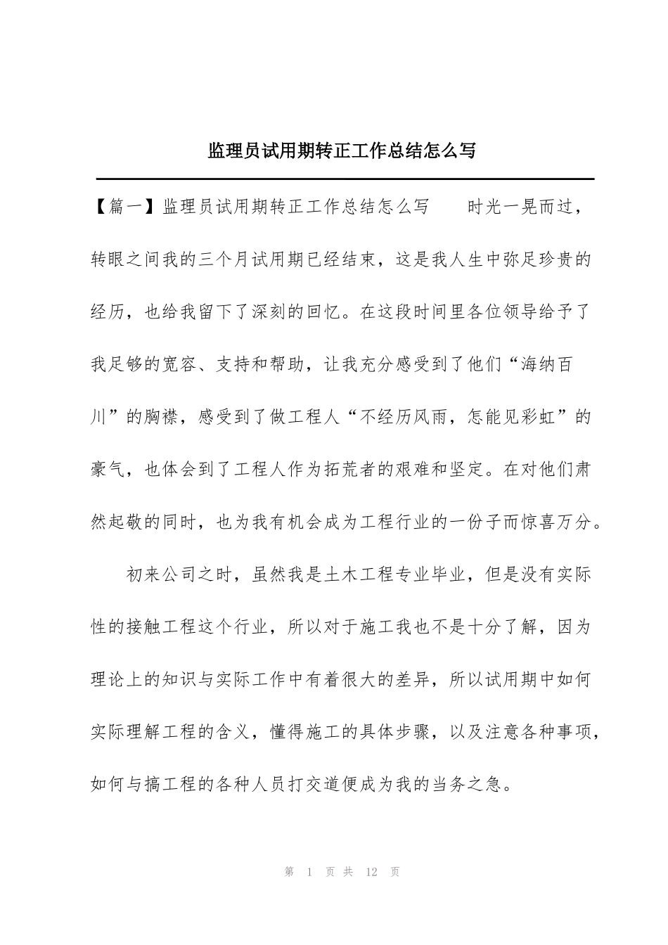 监理员试用期转正工作总结怎么写_第1页