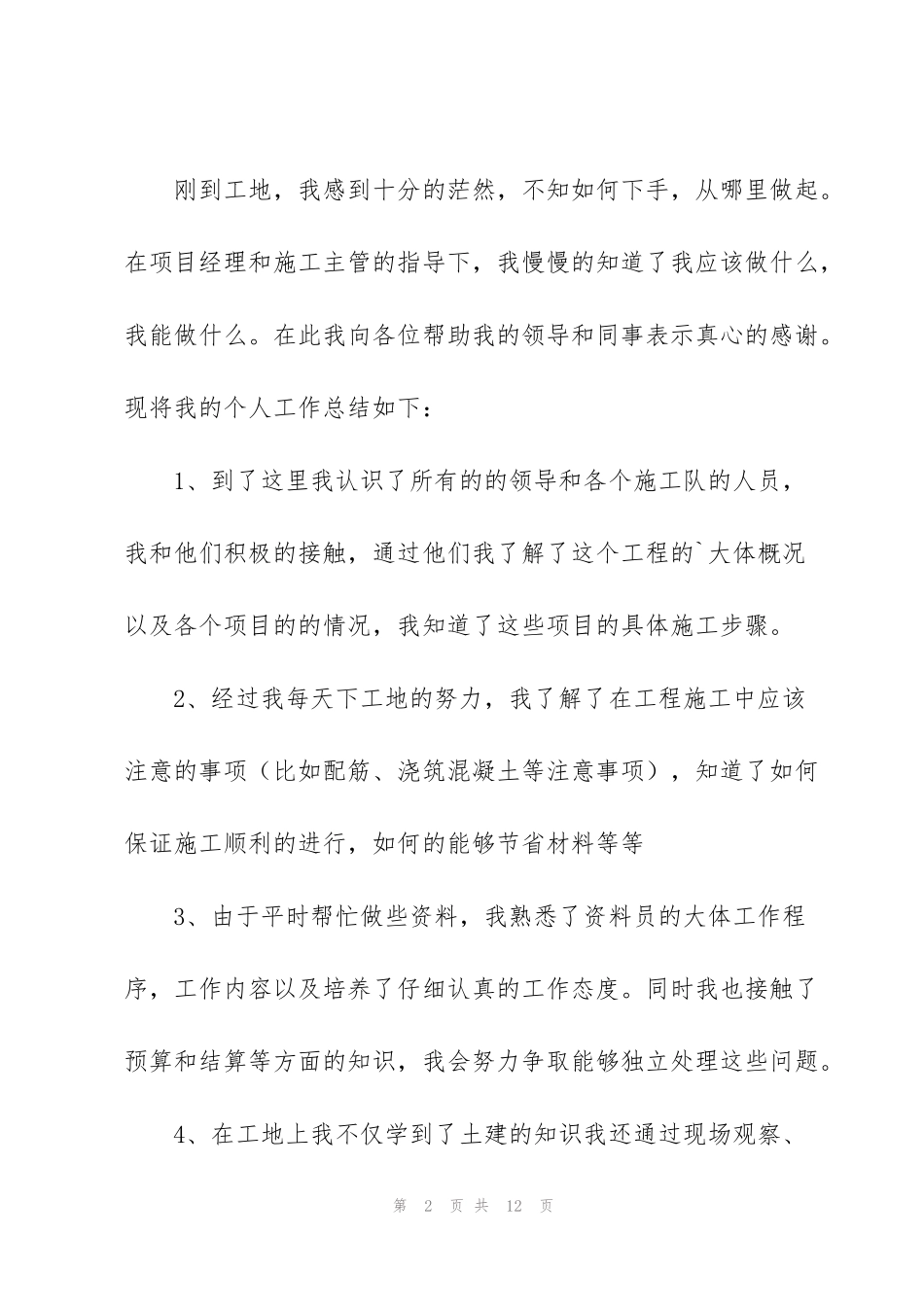 监理员试用期转正工作总结怎么写_第2页