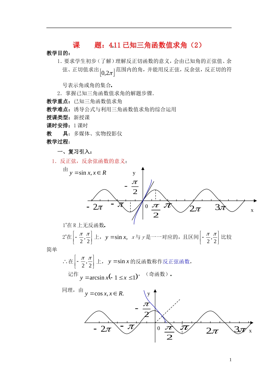 高一数学 已知三角函数值求角2精品教案 新人教A版_第1页