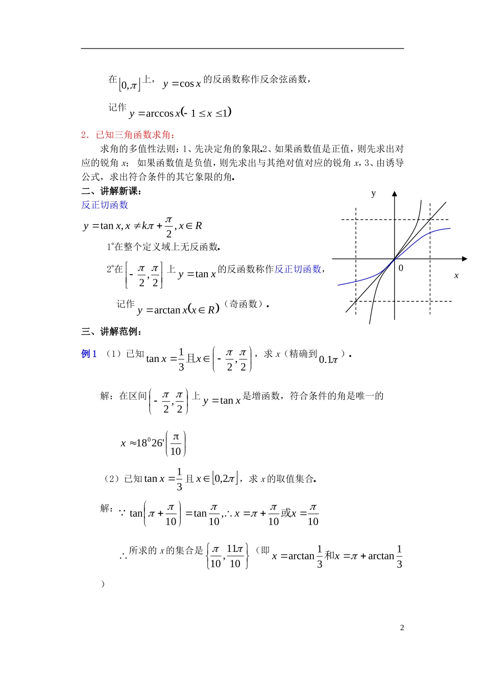 高一数学 已知三角函数值求角2精品教案 新人教A版_第2页