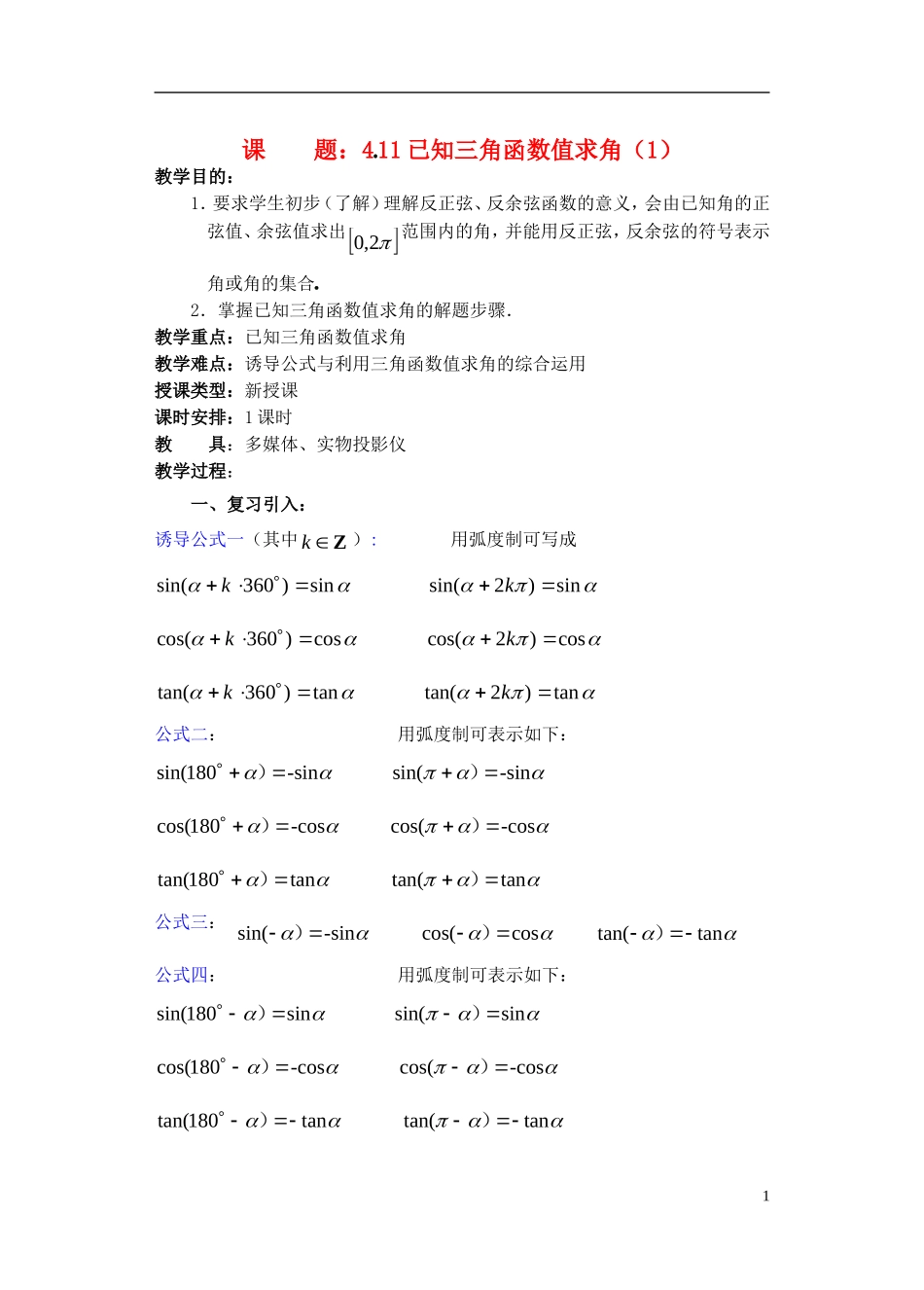 高一数学 已知三角函数值求角1精品教案 新人教A版_第1页