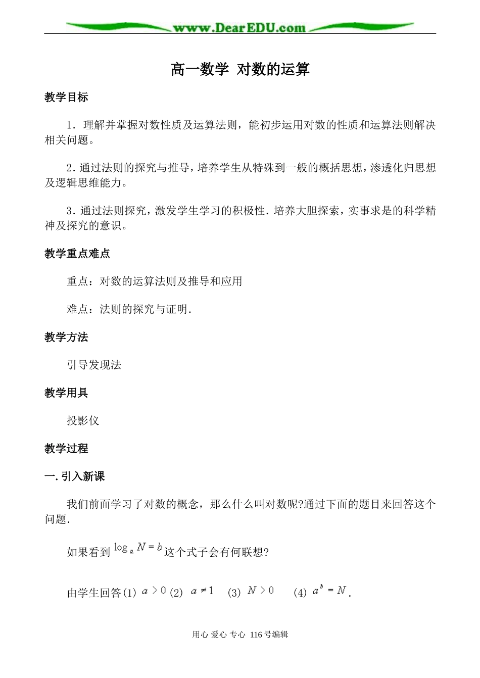 高一数学 对数的运算_第1页