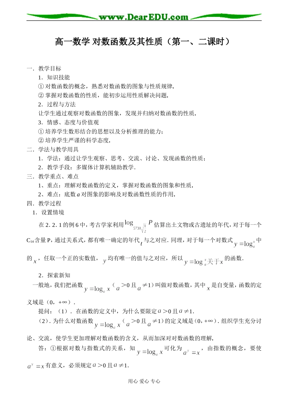 高一数学 对数函数及其性质（第一、二课时）_第1页