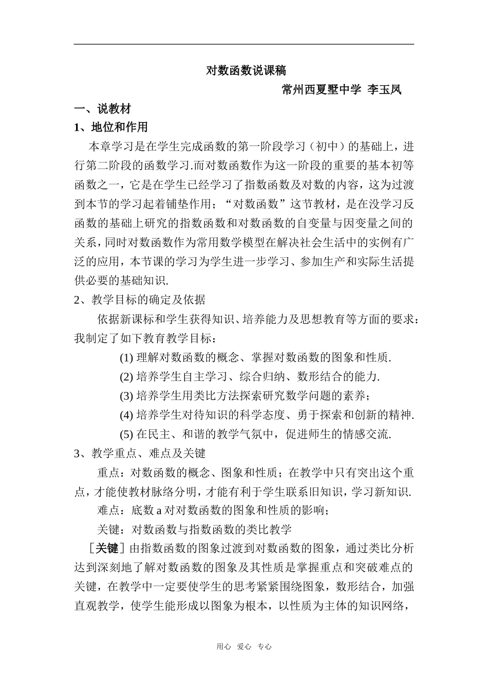 高一数学 对数函数说课稿_第1页