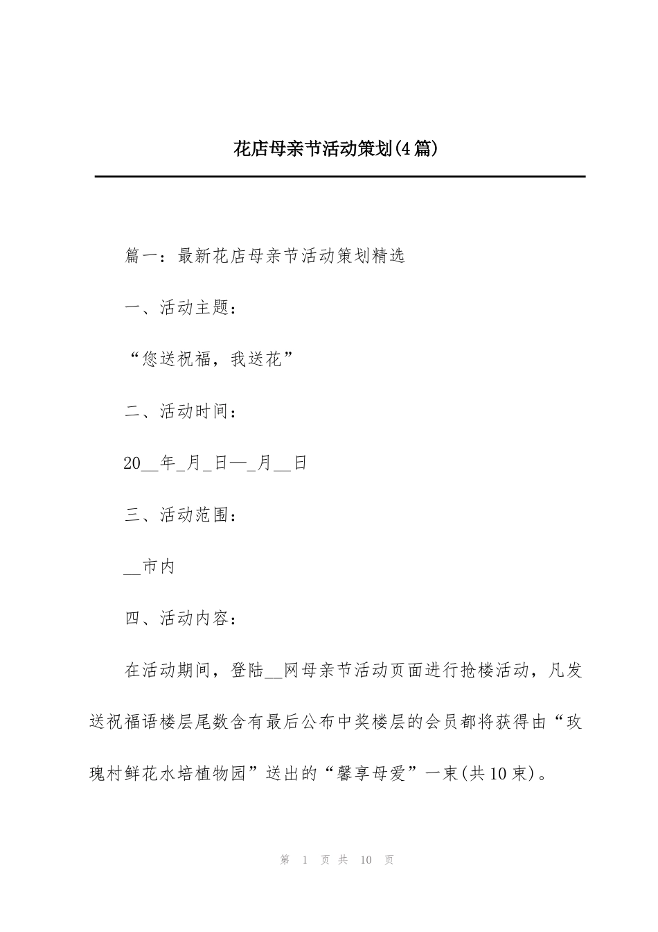 花店母亲节活动策划(4篇)_第1页