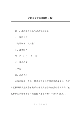 花店母亲节活动策划(4篇)