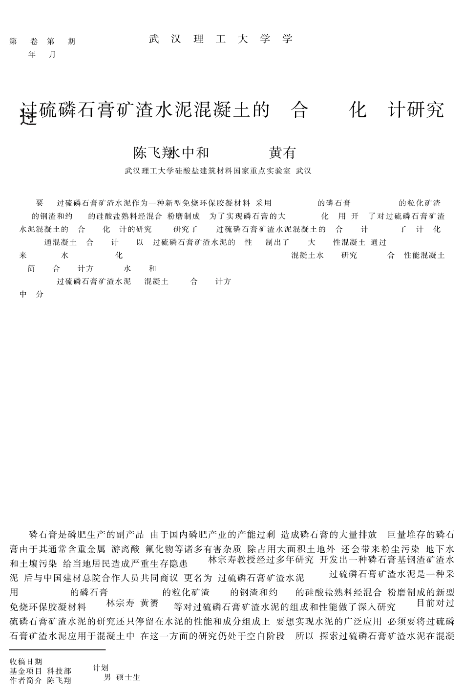 过硫磷石膏矿渣水泥混凝土的配合比优化设计研究 _第1页