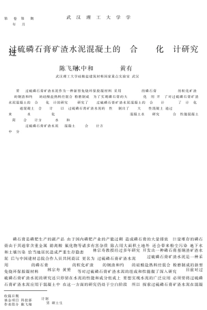 过硫磷石膏矿渣水泥混凝土的配合比优化设计研究 
