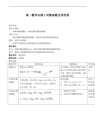 高一数学 对数函数及其性质教案人教版必修一