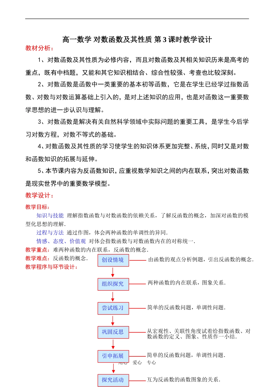 高一数学 对数函数及其性质 第3课时教学设计_第1页