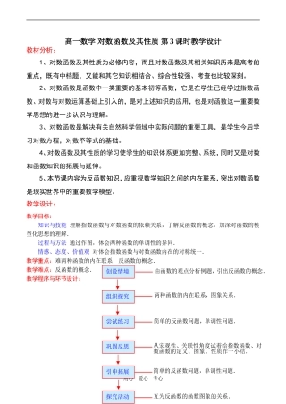 高一数学 对数函数及其性质 第3课时教学设计