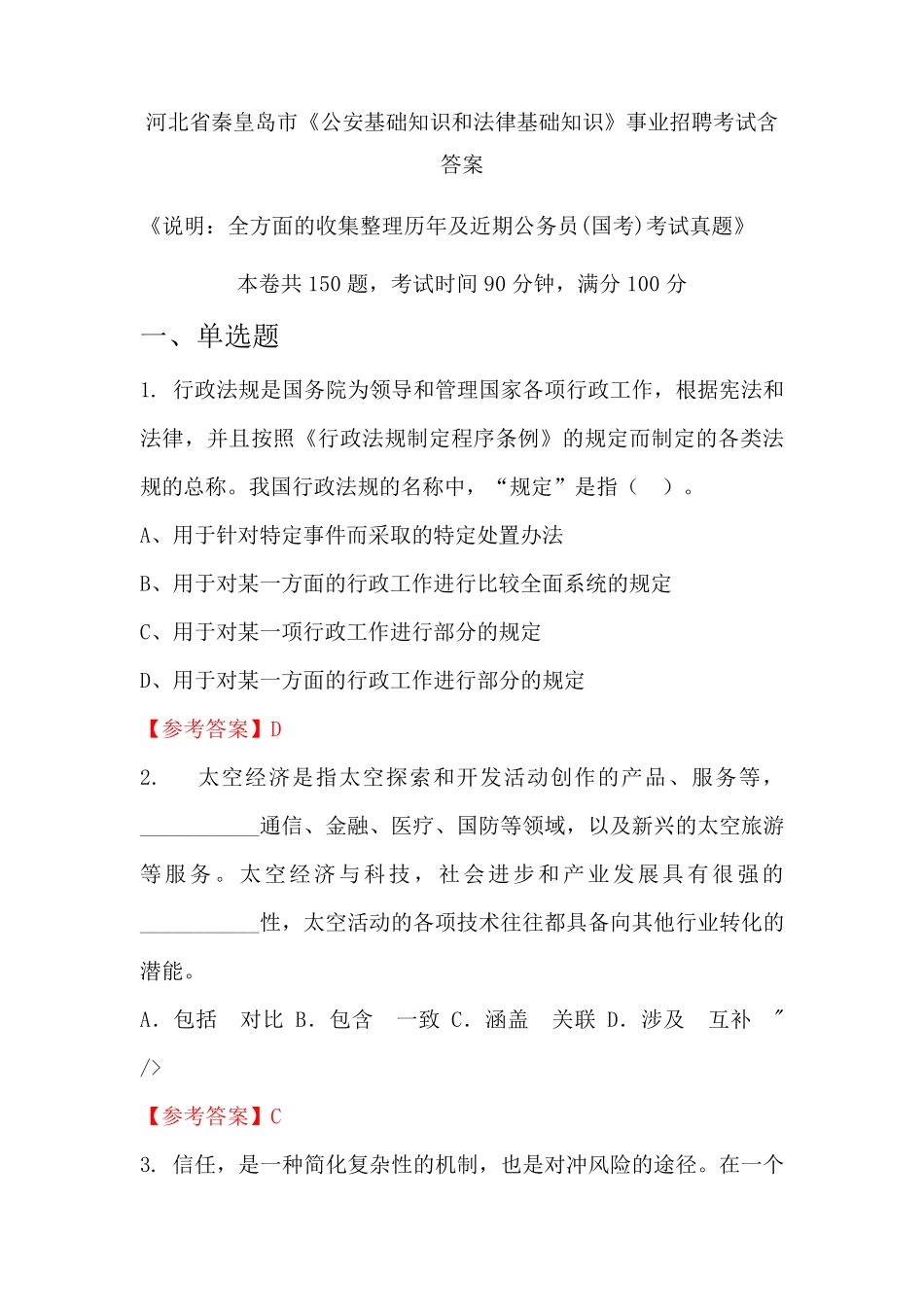河北省秦皇岛市《公安基础知识和法律基础知识》公务员招聘考试真题精品_第1页