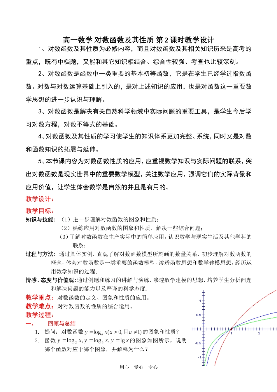 高一数学 对数函数及其性质 第2课时教学设计_第1页