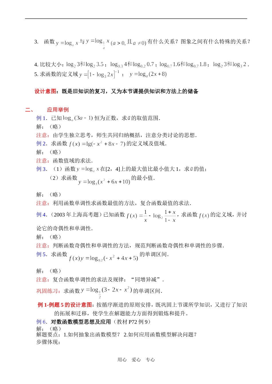 高一数学 对数函数及其性质 第2课时教学设计_第2页