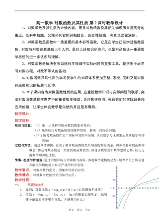 高一数学 对数函数及其性质 第2课时教学设计