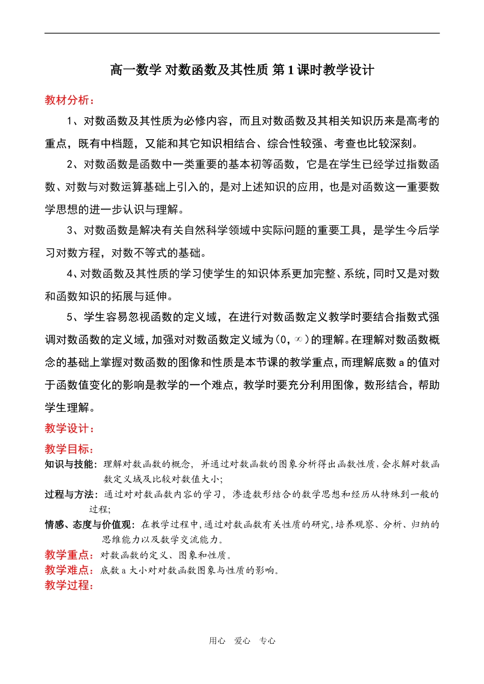 高一数学 对数函数及其性质 第1课时教学设计_第1页