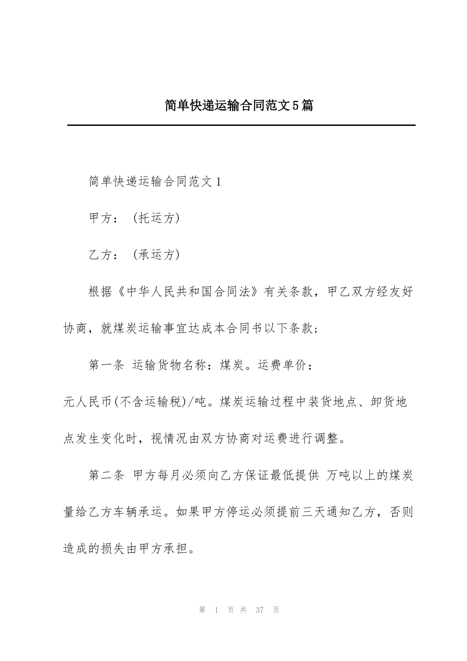简单快递运输合同范文5篇_第1页