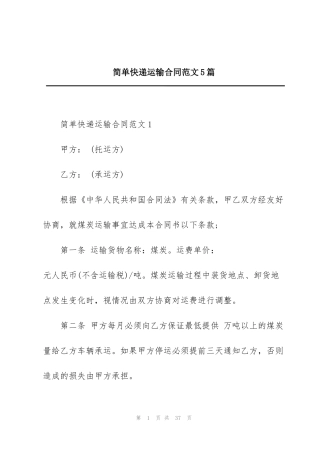 简单快递运输合同范文5篇
