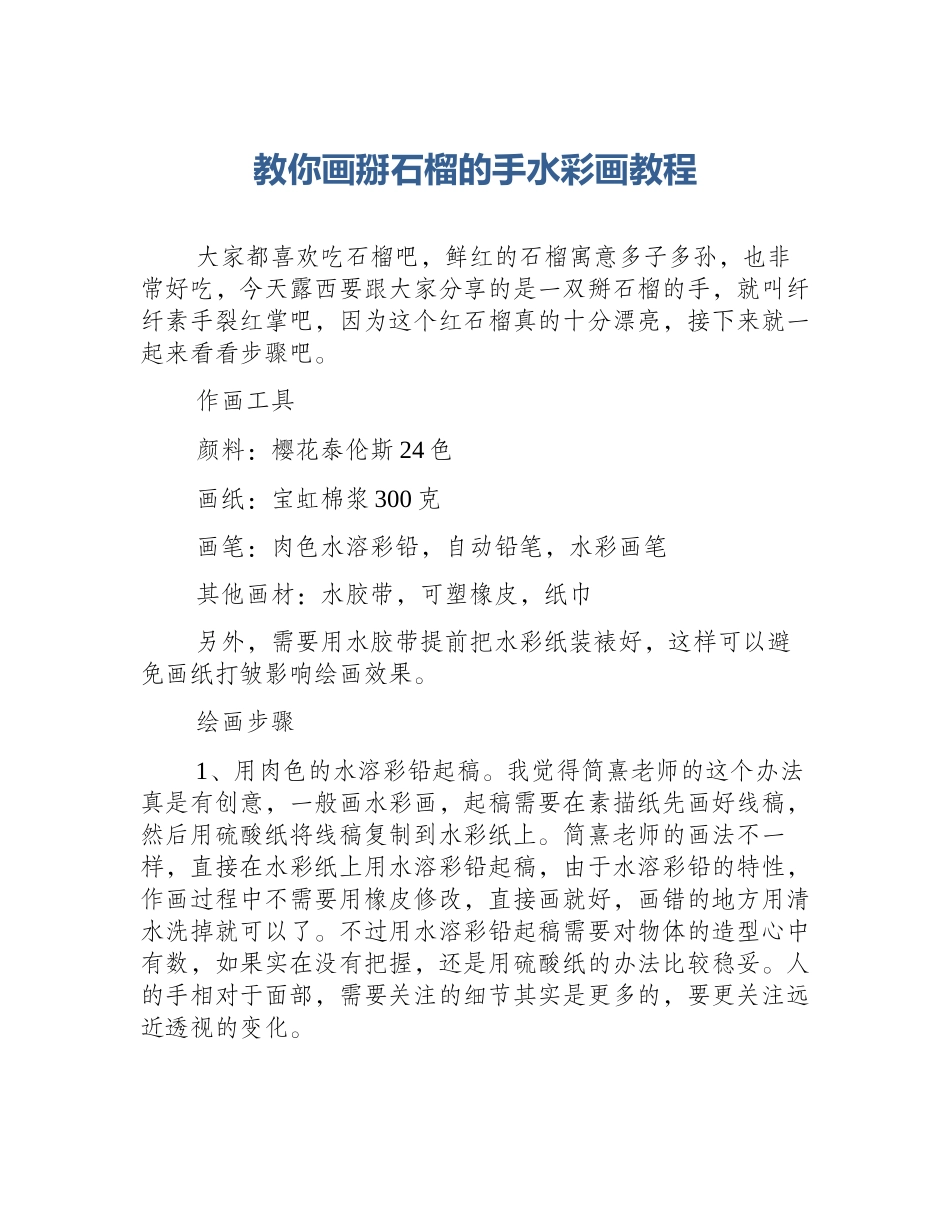 教你画掰石榴的手水彩画教程_第1页