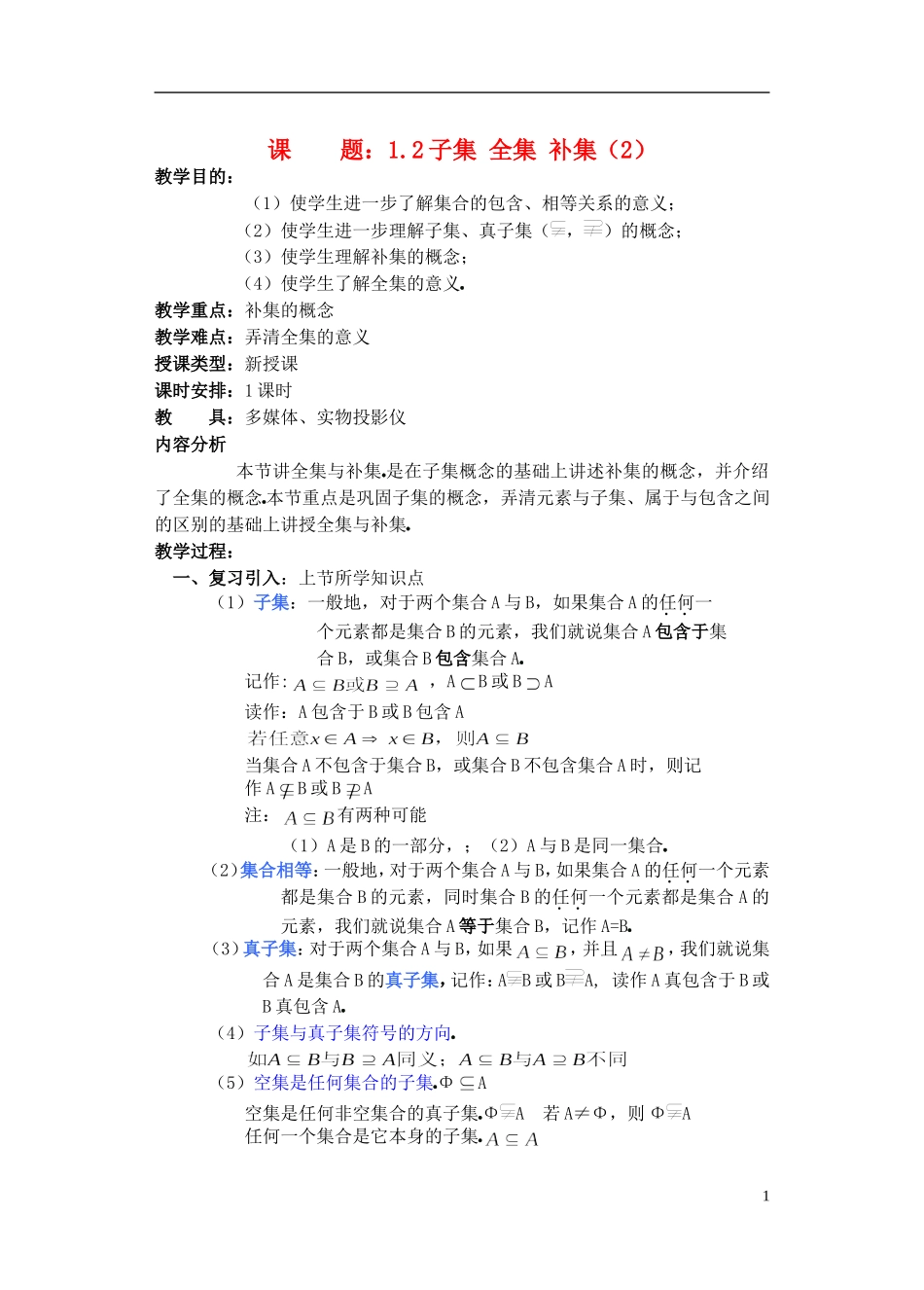 高一数学 子集、全集、补集3精品教案 新人教A版_第1页