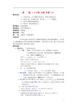 高一数学 子集、全集、补集3精品教案 新人教A版