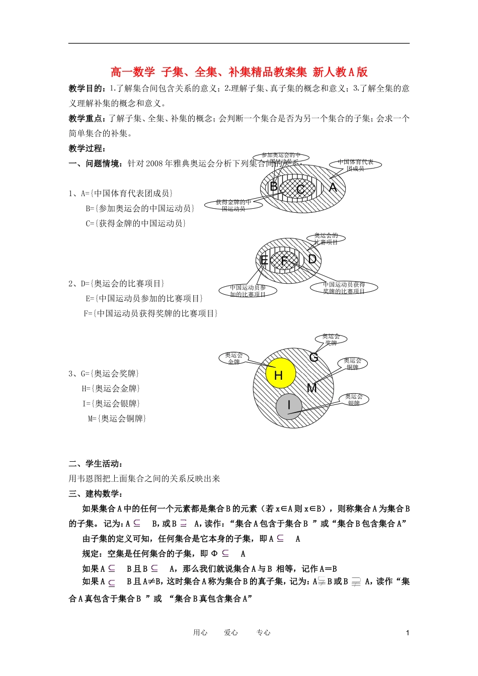 高一数学 子集、全集、补集精品教案集 新人教A版_第1页