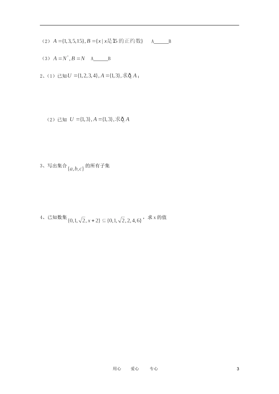 高一数学 子集、全集、补集精品教案集 新人教A版_第3页