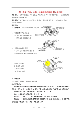 高一数学 子集、全集、补集精品教案集 新人教A版