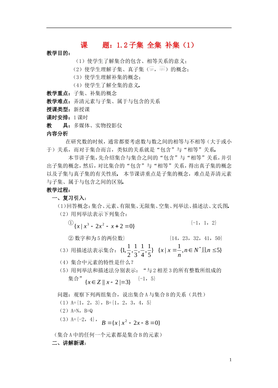 高一数学 子集、全集、补集2精品教案 新人教A版_第1页