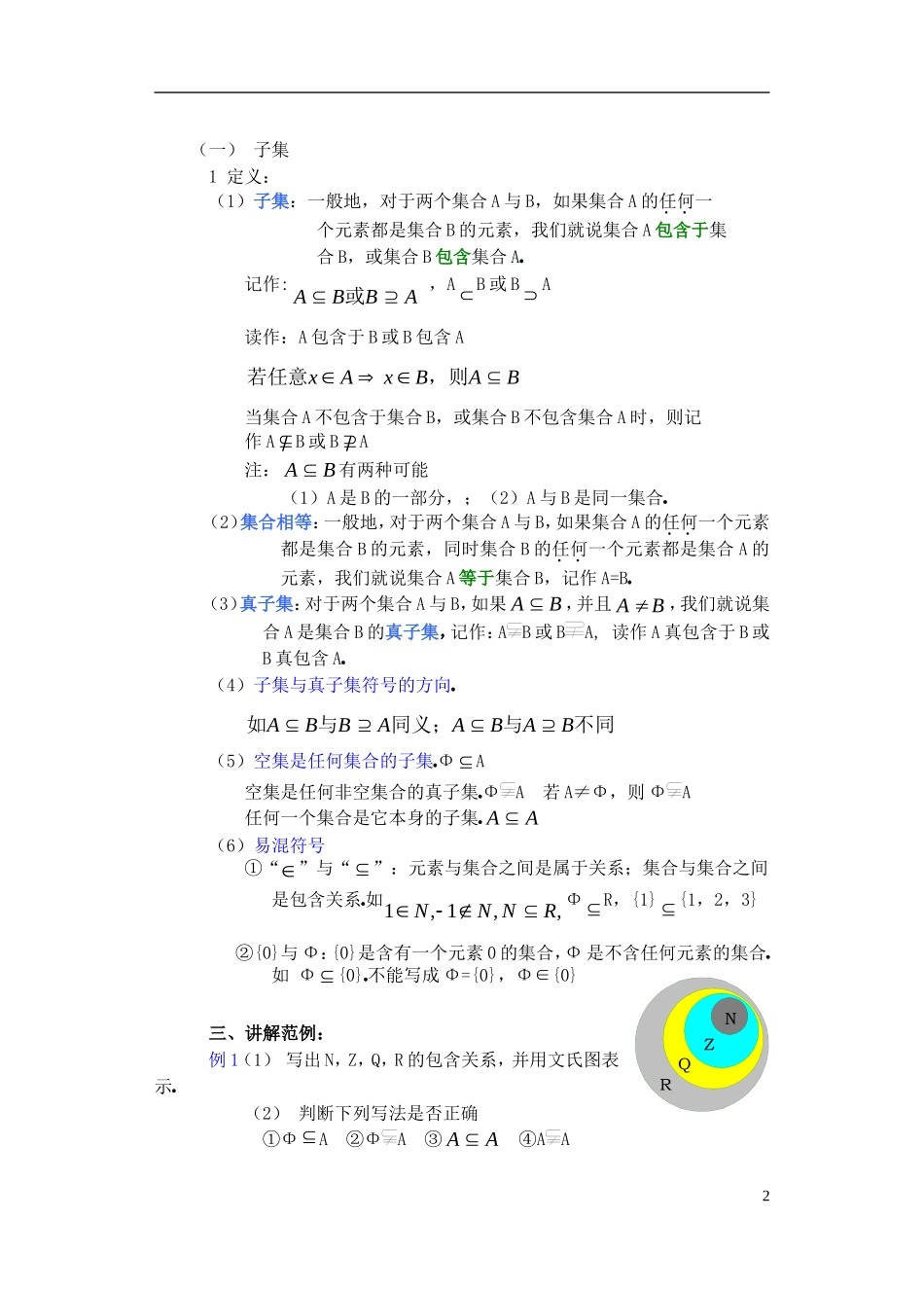 高一数学 子集、全集、补集2精品教案 新人教A版_第2页