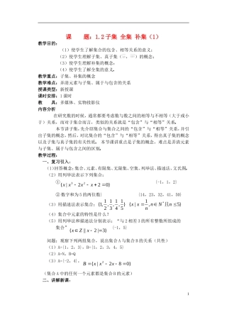 高一数学 子集、全集、补集2精品教案 新人教A版