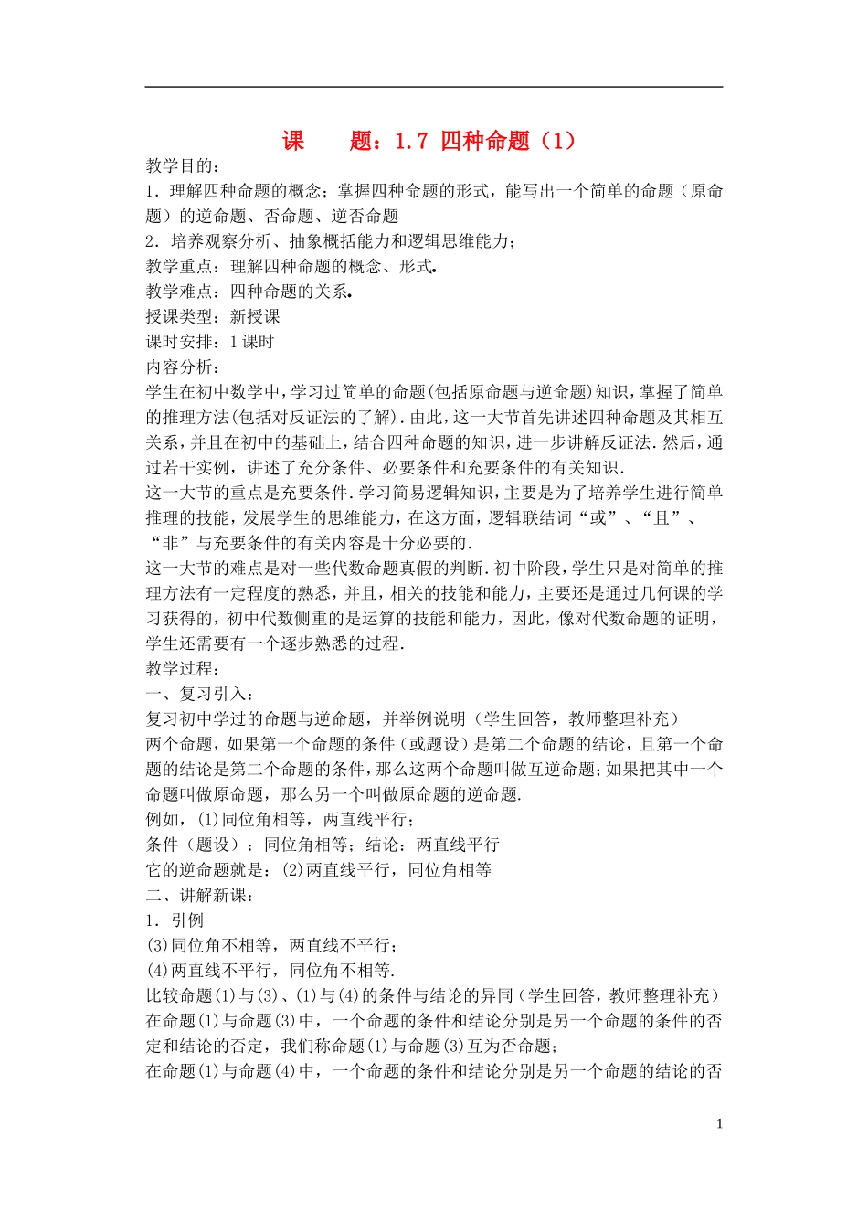 高一数学 四种命题2精品教案 新人教A版_第1页