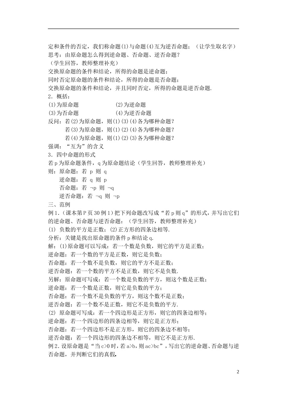 高一数学 四种命题2精品教案 新人教A版_第2页