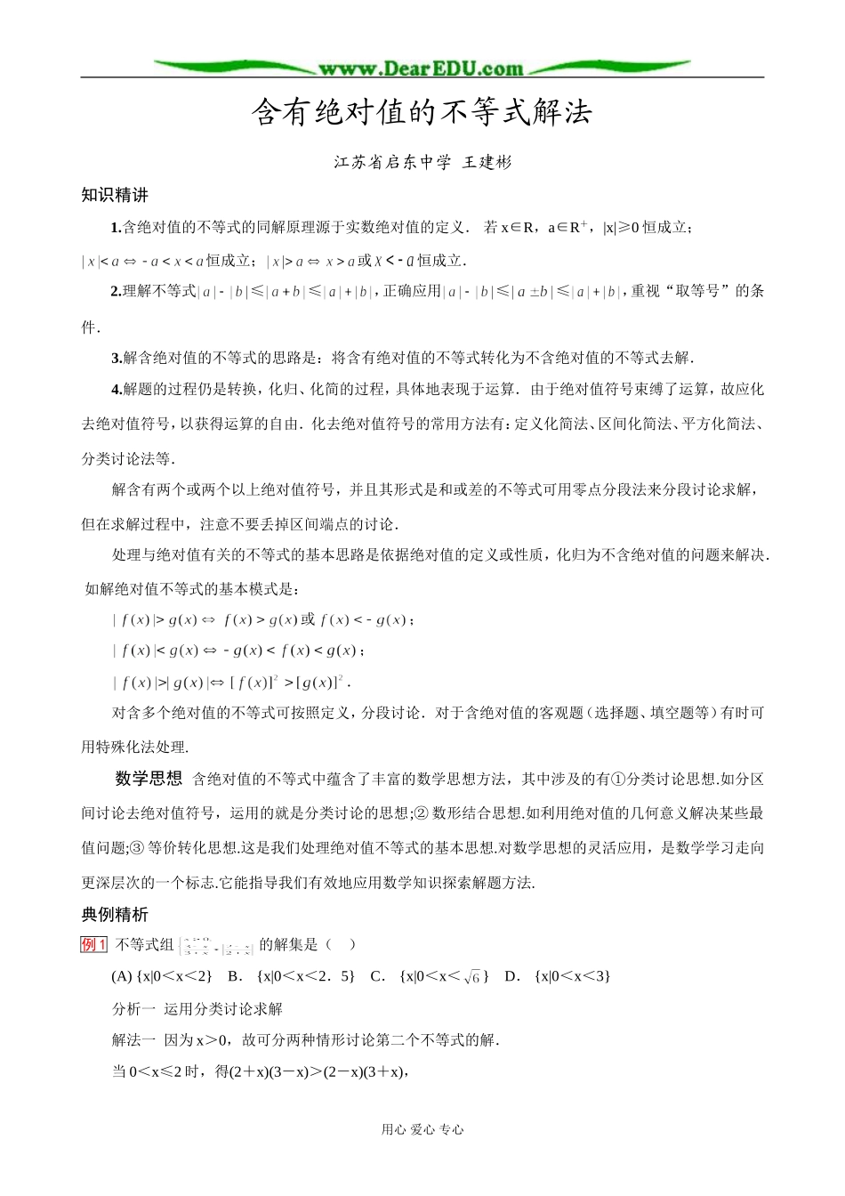 高一数学 含有绝对值的不等式解法(启东名师)_第1页