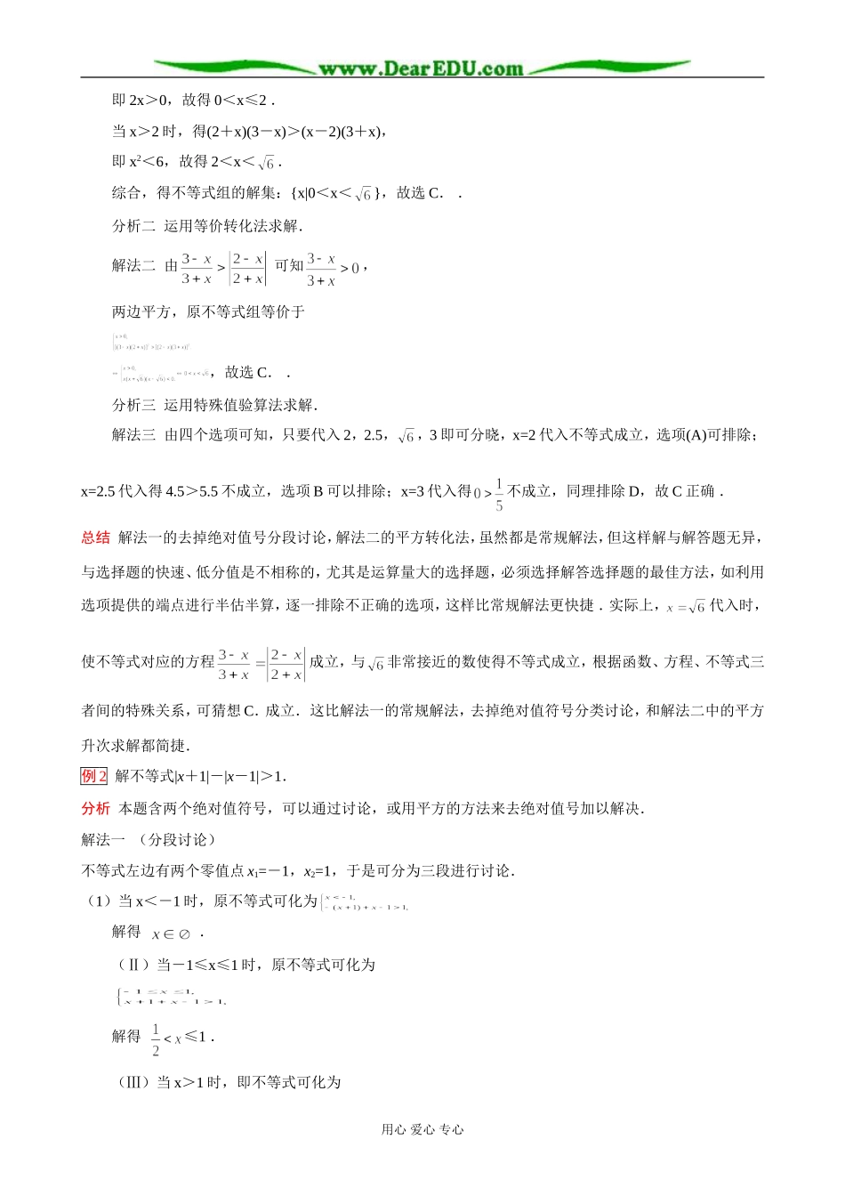 高一数学 含有绝对值的不等式解法(启东名师)_第2页
