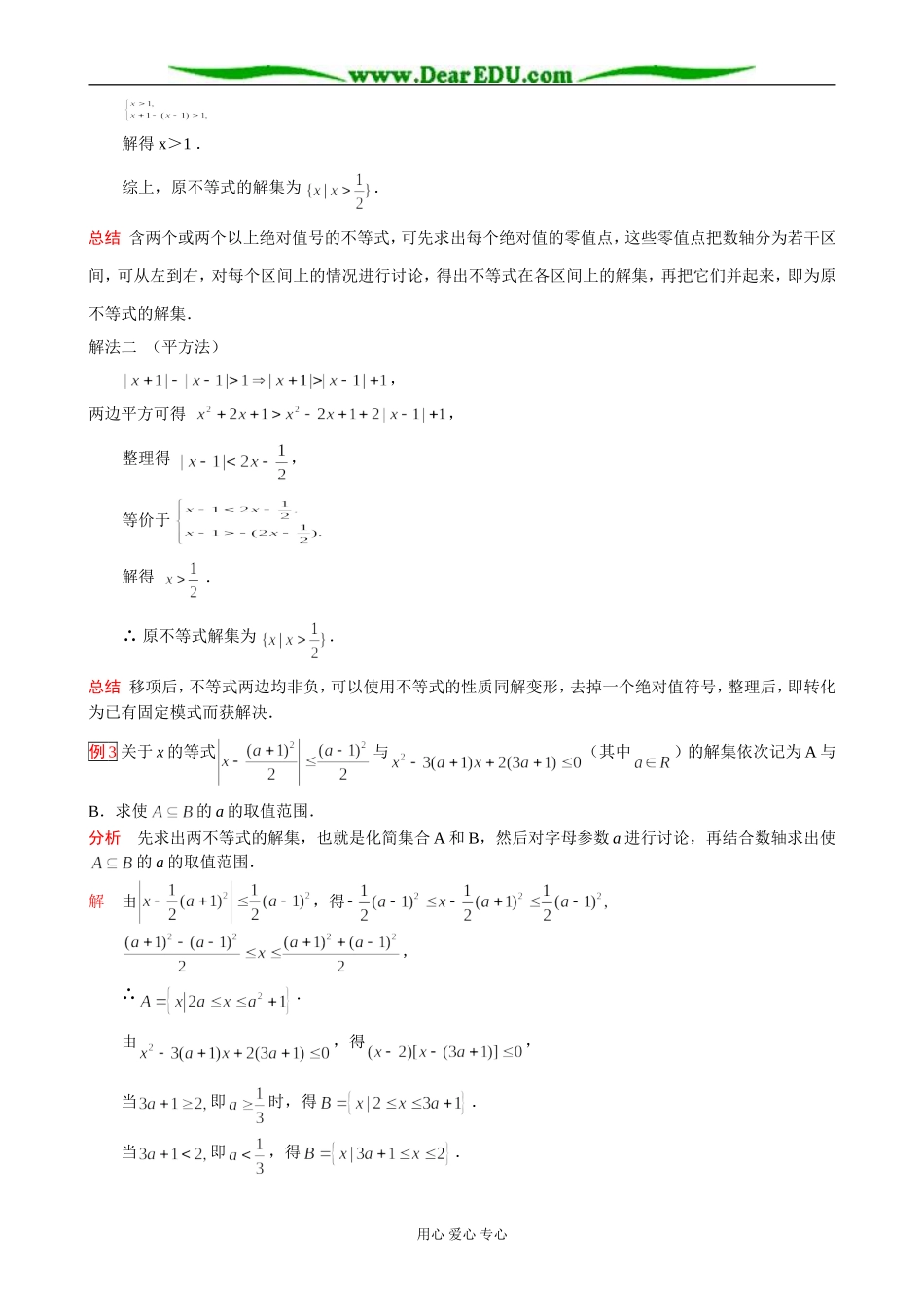 高一数学 含有绝对值的不等式解法(启东名师)_第3页