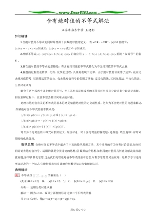 高一数学 含有绝对值的不等式解法(启东名师)